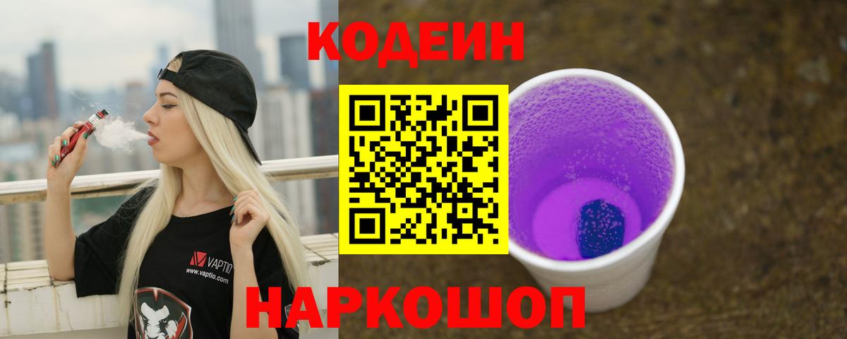 Отрадный  Кодеин Purple Drank  Кодеин напиток Lean (лин)  Вход с VPN 
